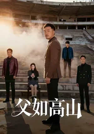 父如高山（74集）短剧每日分享