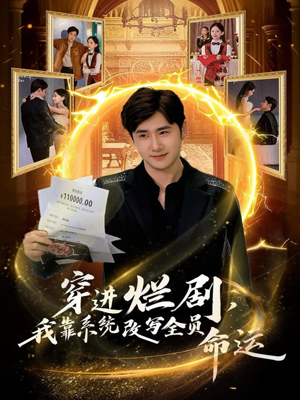 穿进烂剧,我靠系统改写全员命运(80集) 穿进烂剧,我靠系统改写全员命运(80集)好看到停不下来