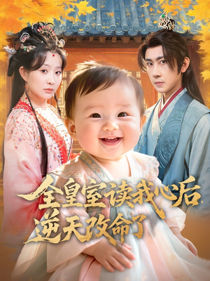 全皇室读我心后，逆天改命了（80集）追短剧关注我