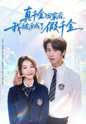 真千金回家后，我被迫成了假千金（60集）海量短剧免费看