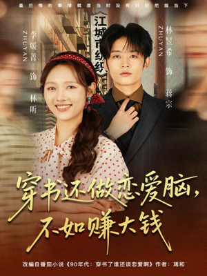 穿书还做恋爱脑，不如赚大钱（80集）短剧全集抢先看