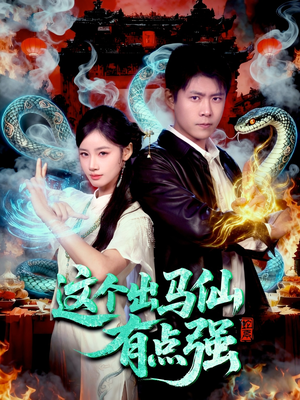 这个出马仙有点强（100集）爆火短剧追不停