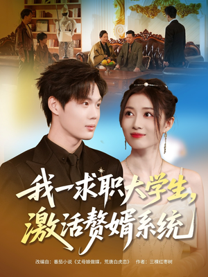 我一求职大学生，激活赘婿系统（78集）短剧中追到爽