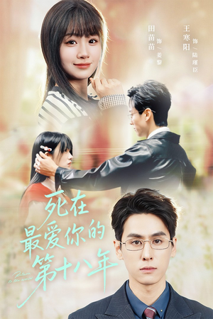 死在最爱你的第十八年（51集）爱上了这部剧了