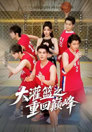 大灌篮之重回巅峰(80集) 大灌篮之重回巅峰(80集)排行榜前十短剧