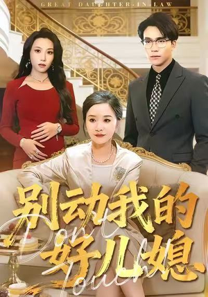 别动我的好儿媳(83集) 别动我的好儿媳(83集)分享热门短剧