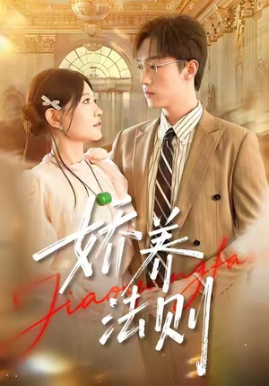 娇养法则（97集）在线看免费版