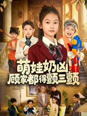 萌娃奶凶，顾家都得颤三颤（72集）不用花钱看全剧