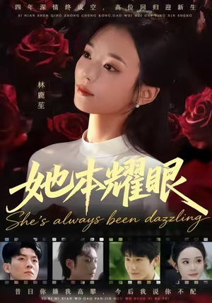 她本耀眼（55集）短剧排行榜