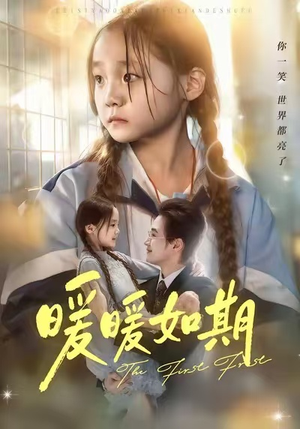 暖暖如期（60集）全网独播免费看