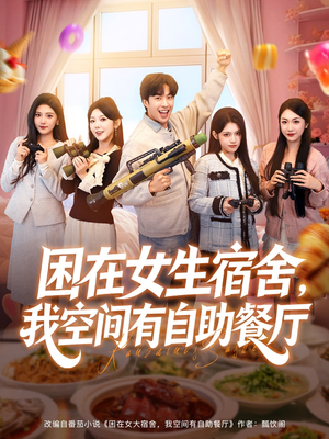 困在女生宿舍，我空间有自助餐厅（81集）免费看全网短剧