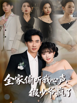 全家偷听我心声，假少爷疯了（81集）全集下载