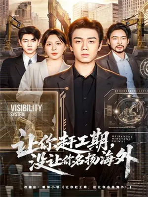 让你赶工期，没让你名扬海外（73集）精彩的短剧