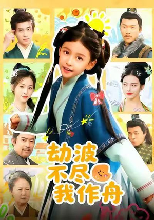 劫波不尽我作舟（60集）精彩短剧下载