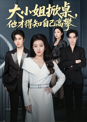 大小姐掀桌，他才得知自己高攀（72集）热播短剧排行榜