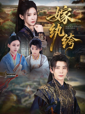 嫁纨绔（63集）经典老剧免费看