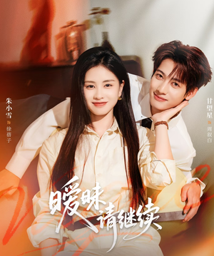 暧昧请继续（54集）在线看