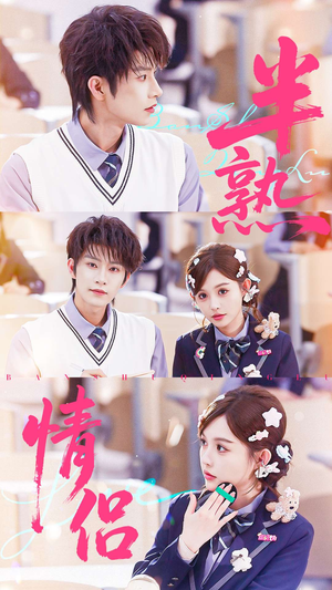 半熟情侣（55集）精彩短剧看不停