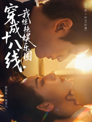 穿成十八线，我惊艳娱乐圈（80集）夸克网盘在线看