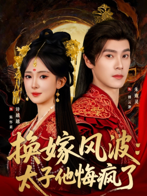 换嫁风波：太子他悔疯了（60集）热播短剧全集看