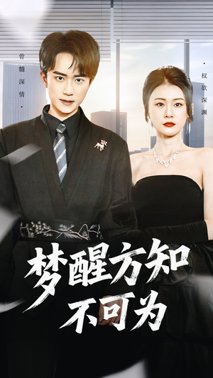 梦醒方知不可为（49集）精彩短剧后续