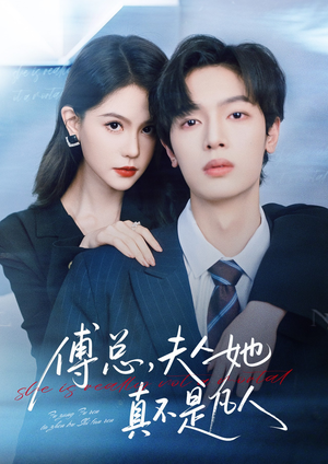 傅总，夫人她真不是凡人（70集）短剧分享剧集