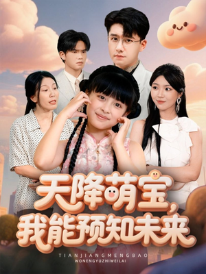 天降萌宝，我能预知未来（62集）在线播放