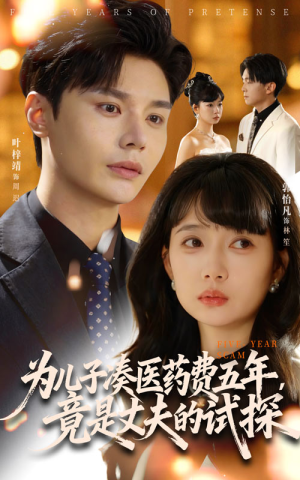 为儿子凑医药费五年竟是丈夫的试探（60集）短剧太好看了