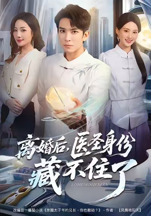 离婚后,医圣身份藏不住了(60集) 离婚后,医圣身份藏不住了(60集)好短剧分享