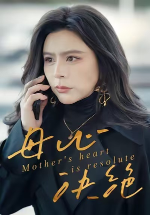 母心决绝(46集) 母心决绝(46集)短剧上热门