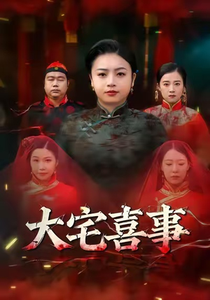 大宅喜事(44集) 大宅喜事(44集)夸克在线观看