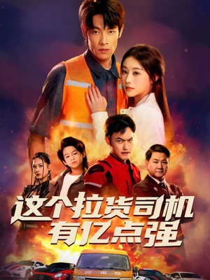 送货而已,我怎么成了车神(60集) 送货而已,我怎么成了车神(60集)短剧介绍