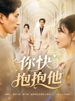 你快抱抱他(81集) 你快抱抱他(81集)第32集