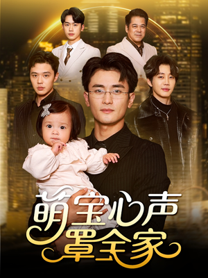 被偷听心声后我全家无敌（59集）精彩连连免费看