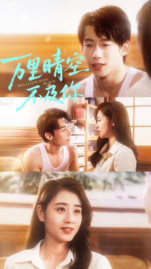 万里晴空不及你(78集) 万里晴空不及你(78集)每日短剧追不停