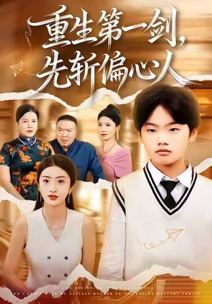 重生第一剑,先斩偏心人(70集) 重生第一剑,先斩偏心人(70集)火爆短剧抢先看