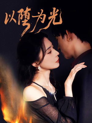 堕（90集）推荐热门短剧