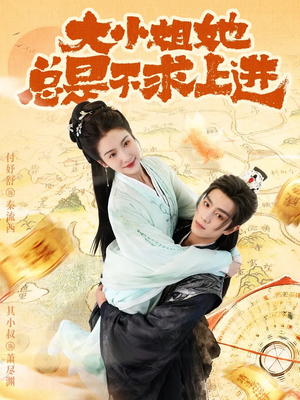 大小姐她总是不求上进（71集）在哪个平台看好