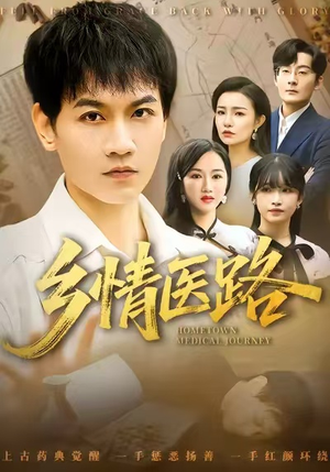 仁心照乡野（100集）一口气追完全集