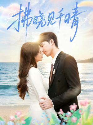 拂晓见千晴（60集）好看短剧分享