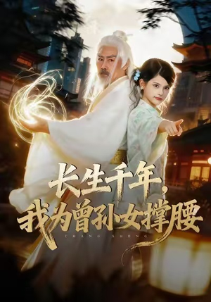 长生千年，我为曾孙女撑腰（67集）短剧上头又好看
