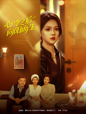 心冷之后，向阳而生（60集）观看软件
