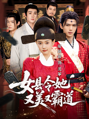 女县令她又美又霸道（75集）全集免费