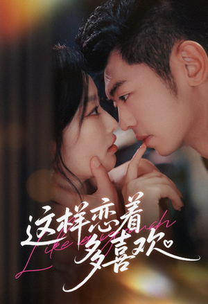 这样恋着多喜欢（62集）短剧推荐分享