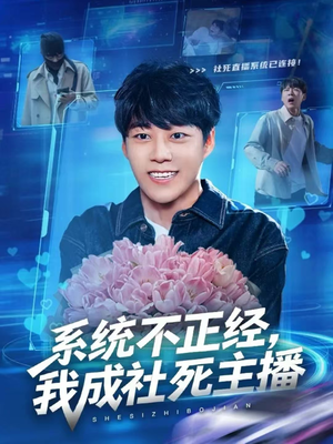 系统不正经,我成社死主播(63集) 系统不正经,我成社死主播(63集)在哪里可以看