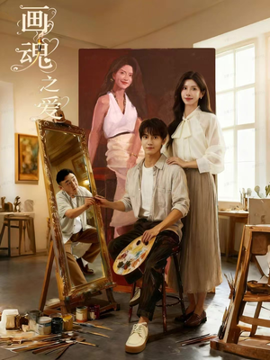 画魂之爱（66集）最火短剧热播中