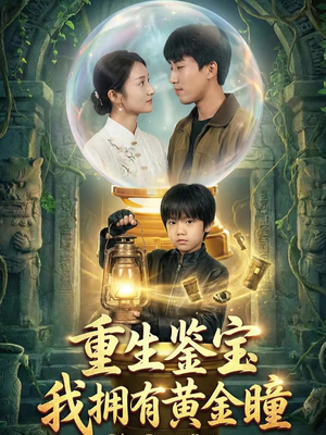 重生鉴宝，我拥有黄金瞳（65集）这部短剧太好看