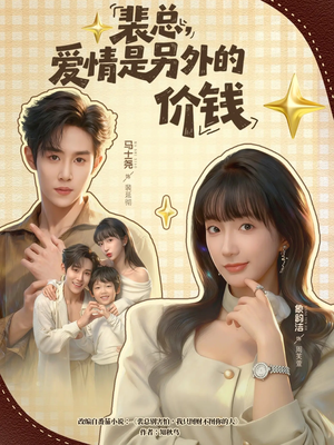 裴总，爱情是另外的价钱（61集）好看吗