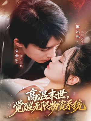 高温末世，觉醒无限物资系统（62集）在线播放