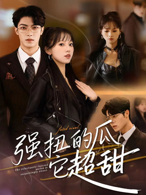 强扭的瓜它超甜（70集）免费热门短剧